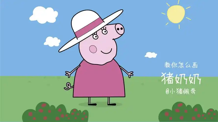 106教你怎么画小猪佩奇中的猪奶奶