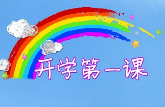 开学第一课,萌娃初长成——章丘区东山实验幼儿园"开学第一课"专题