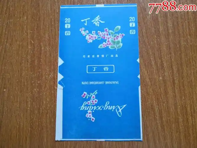 石家庄厂【丁香】70s三无标_价格5元【辽河烟苑】_第1张_7788收藏