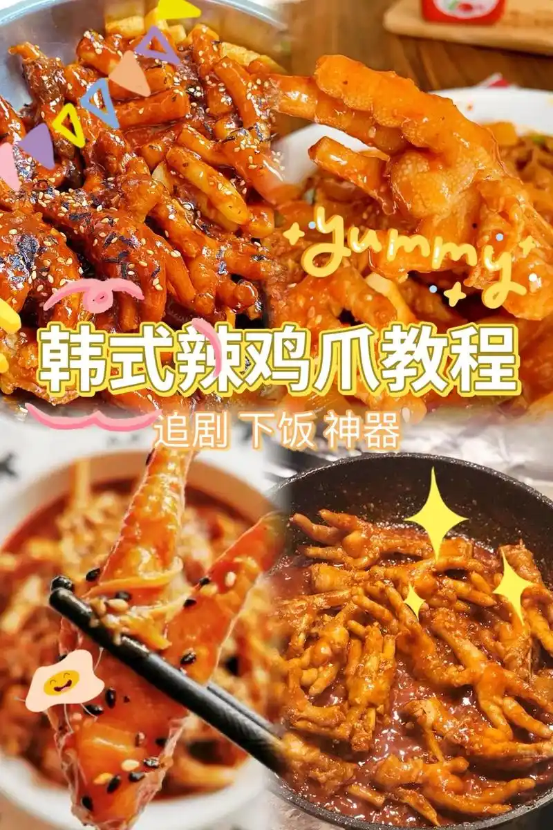 🌶️韩式辣鸡爪,软糯脱骨,一口就爱上!💖