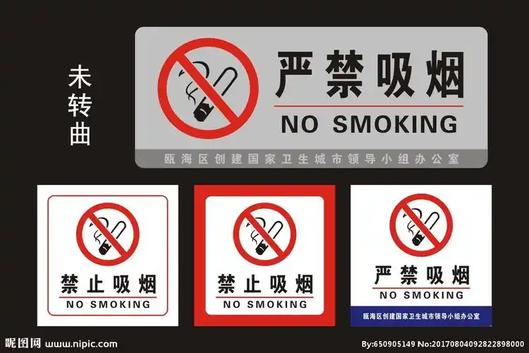 严禁吸烟图片