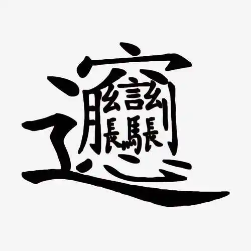 bianbianmian素材免费下载_觅元素