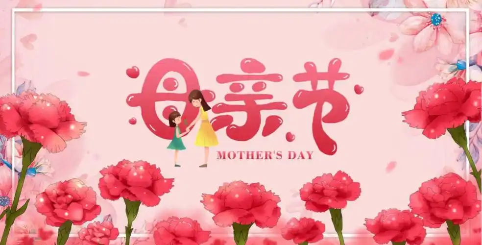 母亲节海报
