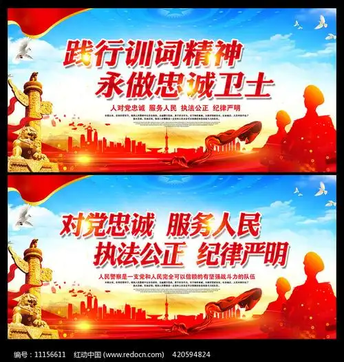 人民警察训词标语展板设计