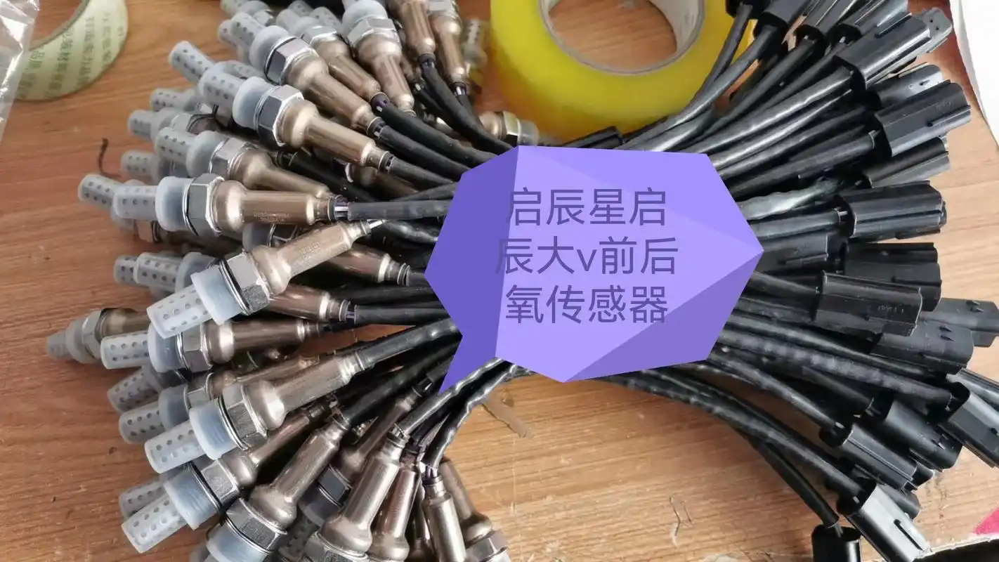 启辰星启辰大v前后氧传感器 天窗总成.#汽车配件 #配件大全 - 抖音