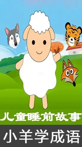 羊入虎口儿童成语故事