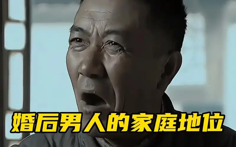 婚后男人的家庭地位有多高?