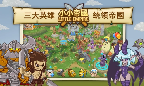 超萌3d手游《小小帝国》兵种大解析