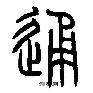 通篆书书法字典