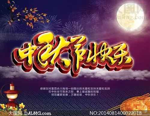 中秋节快乐活动海报设计psd源文件