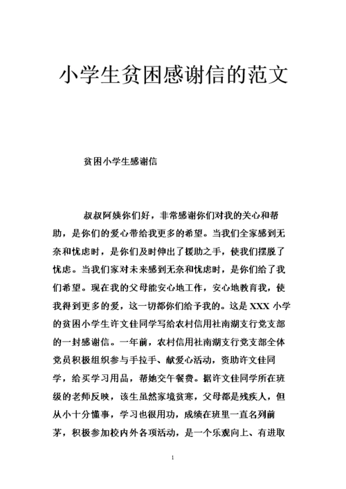 小学生贫困感谢信的范文 .doc
