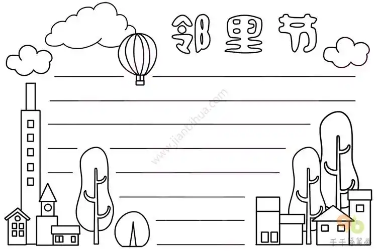 邻里节手抄报,邻里节是关于邻居之间的一个节日,通常是以居住在附近的