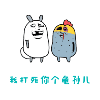 你这么针对我是不是想睡我表情包