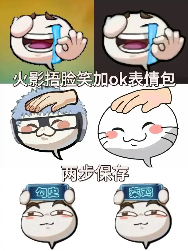 火影捂脸笑表情包,火影捂脸笑加ok表