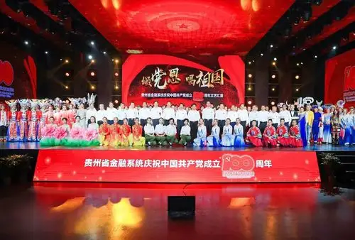 颂党恩唱祖国贵州省金融系统举办庆祝建党100周年文艺汇演