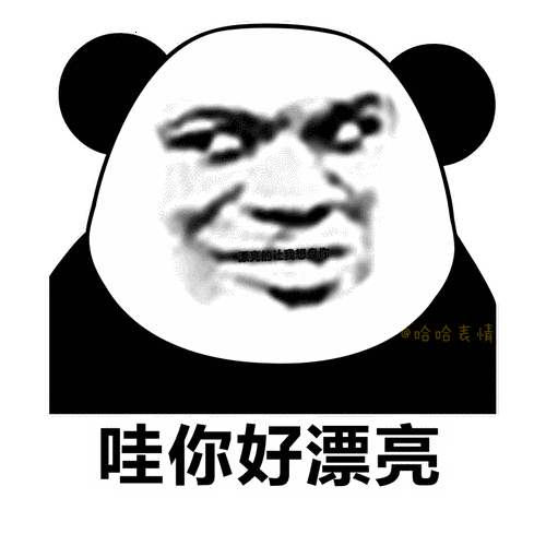 漂亮的让我想盘你⊙哈哈表情哇你好漂亮