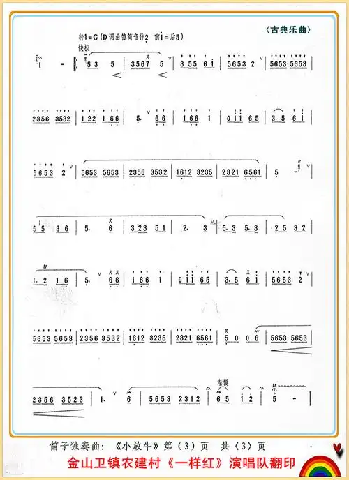 小放牛笛子独奏曲3