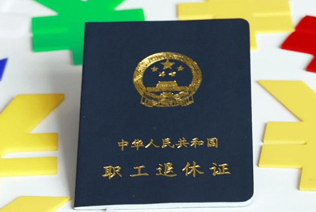 你的退休证是什么颜色红绿蓝3种颜色退休金会有不同吗