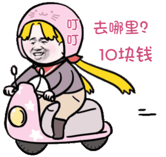 去哪里10块钱骑摩的表情包10骑摩块钱哪里表情