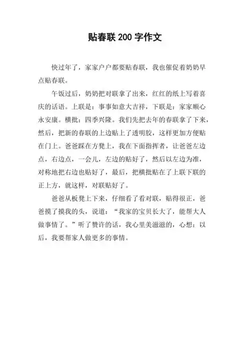 贴春联200字作文