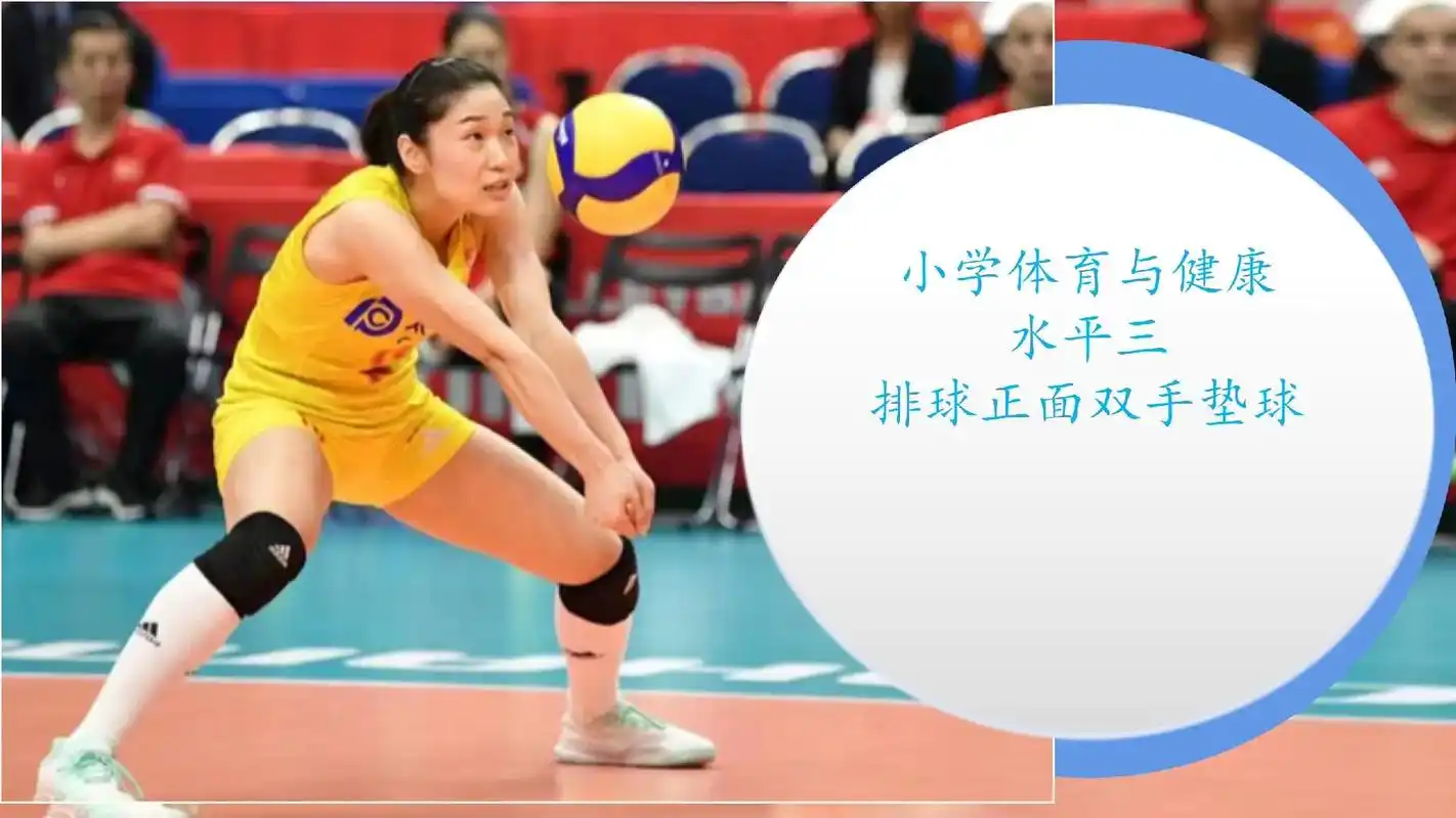 排球正面双手垫球ppt#课件 #体育老师 水平三 - 抖音