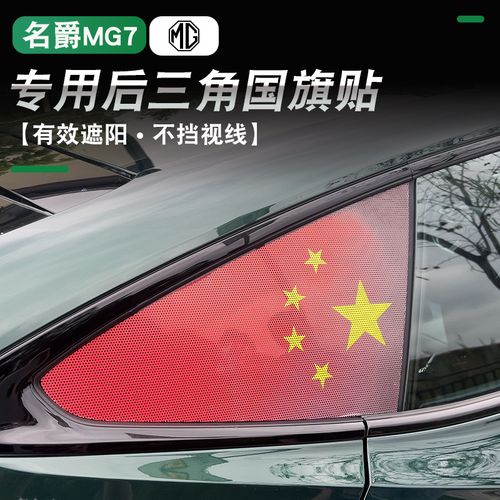 适用于全新名爵mg7车身个性贴纸侧窗贴拉花彩条全新名爵三角窗膜