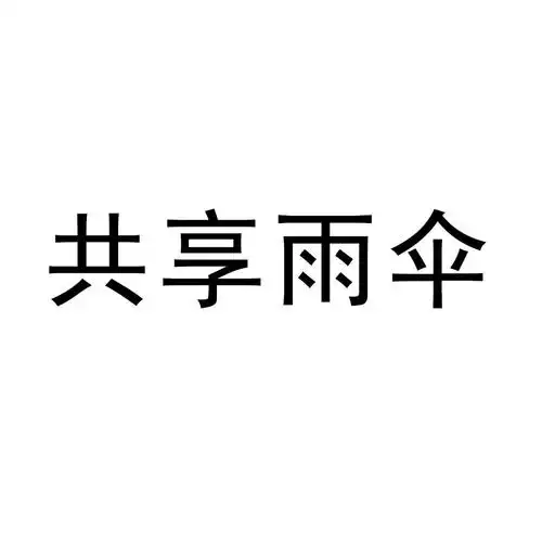共享雨伞 商标公告