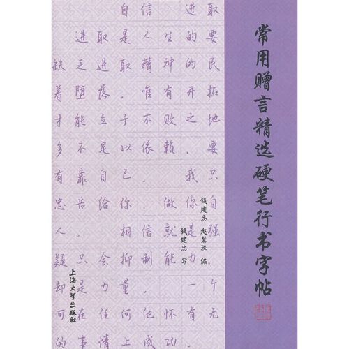 常用赠言精选硬笔行书字帖