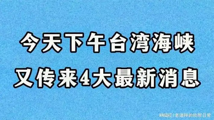 今天下午台湾海峡,又传来4大最新消息,您知道吗?了解台海时事