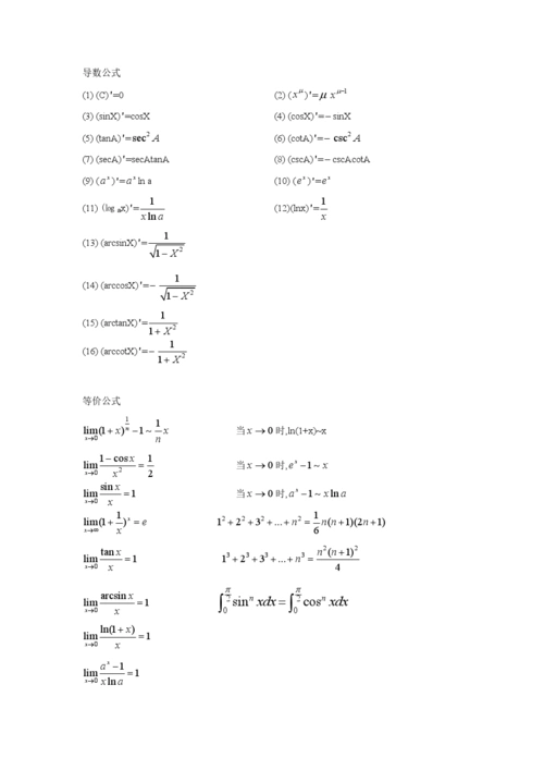 高等数学等价替换公式