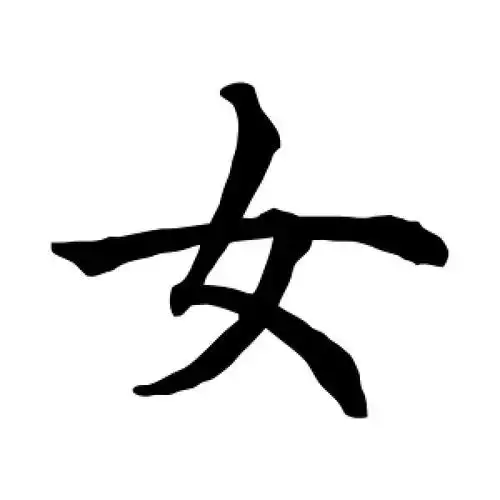楷书女字