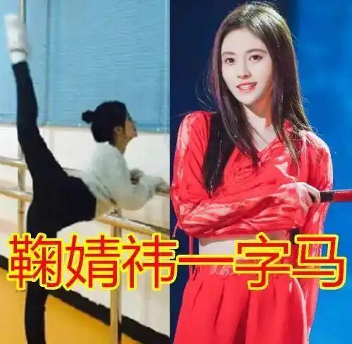 宋茜的一字马,许佳琪的一字马,鞠婧祎的一字马,看到热巴:学不来!