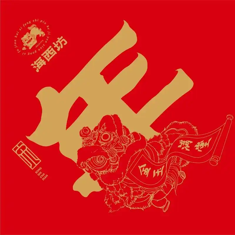 宋个茶点金玉满堂.海西坊宋个茶点新年限定版"金玉满堂"包装寓 - 抖音