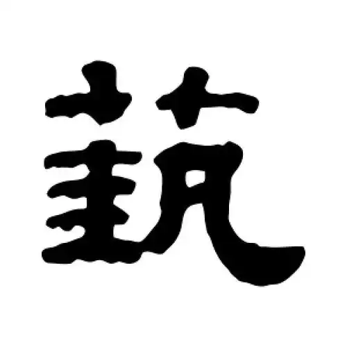 艺字的隶书怎么写,艺的隶书书法 - 爱汉语网