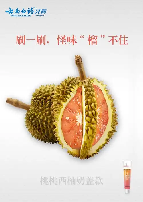 云南白药奶茶牙膏广告