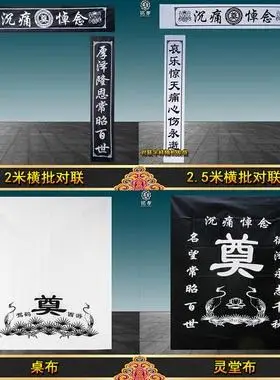 纱布丝网印刷对联灵堂布白事殡葬用品骨灰盒挽联桌布黑白孝联包邮