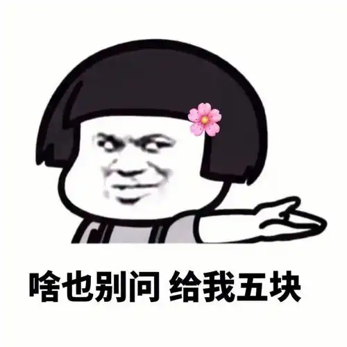 套路男朋友表情包