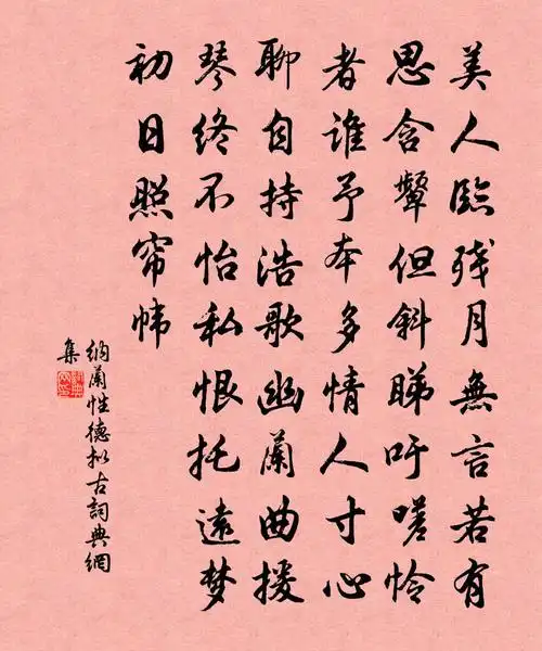 纳兰性德拟古书法作品欣赏