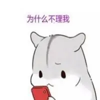 不理我表情包_微信头像图片大全