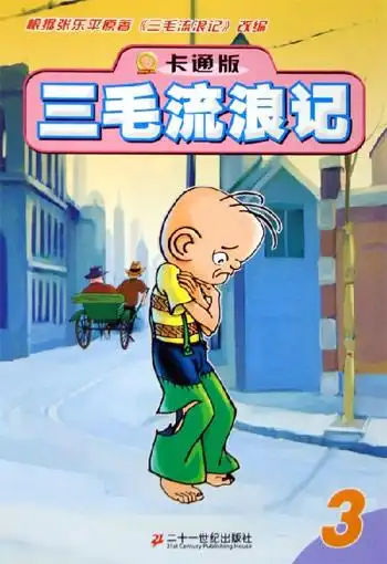 卡通版三毛流浪记3