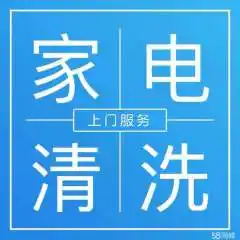 舒心家政 专业家电清洗 上门服务 品质** 你放心  [8图]精   全市免拆