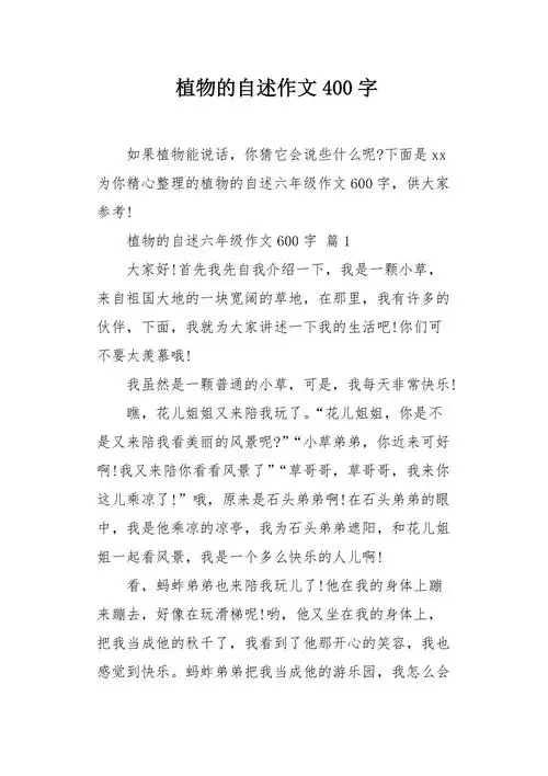 植物的自述作文400字