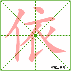 依的笔顺拼音及解释