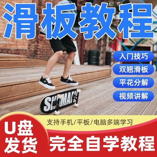 滑板教程车小鱼板香蕉板花样玩法视频小白训练方法技巧教学u盘
