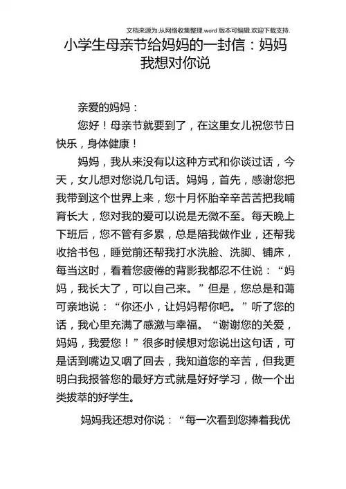 小学生母亲节给妈妈的一封信妈妈我想对你说