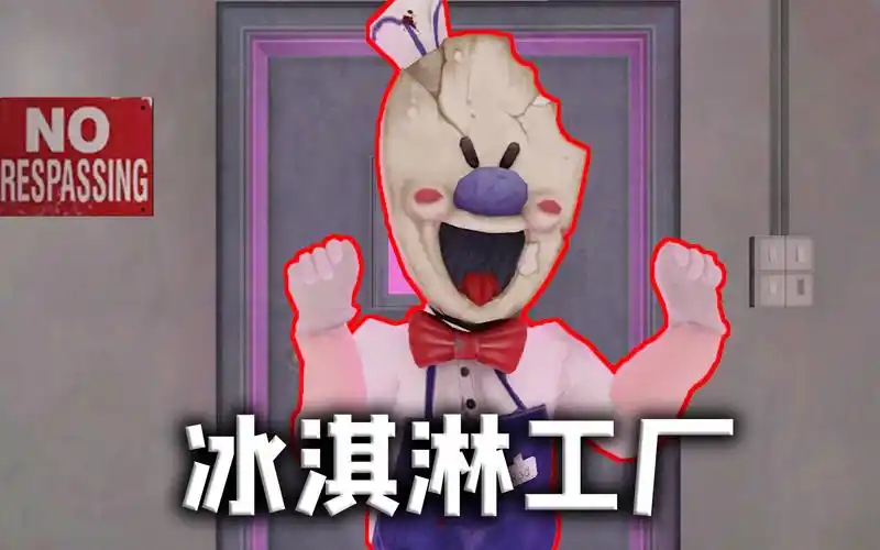 这冰淇淋人罗德家庭是真的富恐怖冰淇淋4