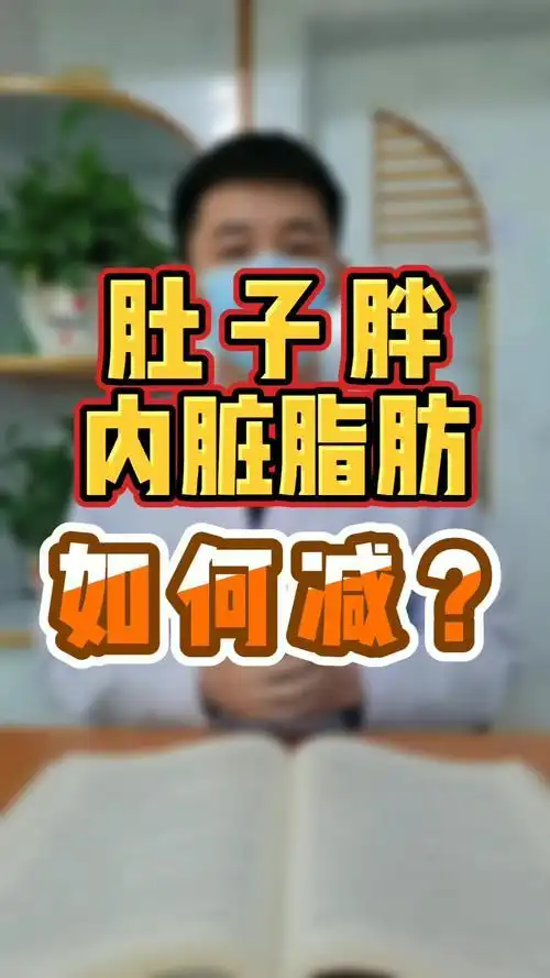 关于如何减内脏脂肪最有效的配图及描述