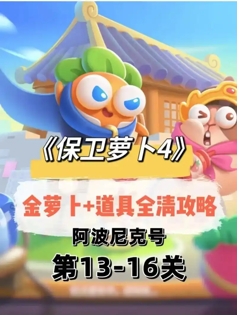 保卫萝卜4攻略  图文攻略  金萝卜道具全清(13.14. - 抖音