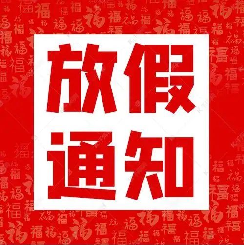 创意红色喜庆放假通知微信公众号