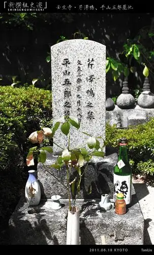 日本行记京都壬生寺新撰组墓地